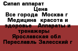 Сипап аппарат weinmann somnovent auto-s › Цена ­ 85 000 - Все города, Москва г. Медицина, красота и здоровье » Аппараты и тренажеры   . Ярославская обл.,Переславль-Залесский г.